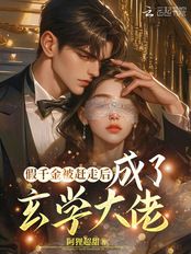 假千金被赶走后，成了玄学大佬在线阅读