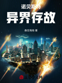 諾貝斯特：異界存故