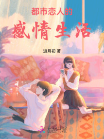 都市戀人的感情生活