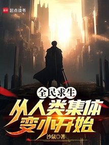 全民求生:从人类集体变小开始