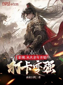 影視:從慶余年開始打卡變強
