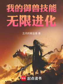 我的御獸技能無(wú)限進(jìn)化