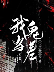 我當(dāng)鬼差，只勾閻王的魂