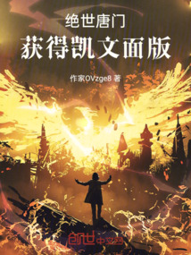絕世唐門：獲得凱文面版