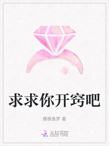 求求你開竅吧