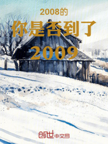2008的你是否到了2009