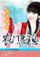 錦繡田園之農(nóng)門惡媳在線閱讀