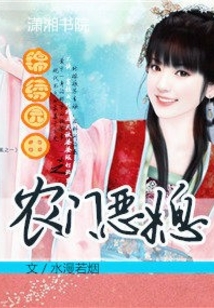 錦繡田園之農門惡媳