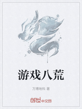 游戏八荒在线阅读