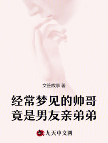 經(jīng)常夢見的帥哥竟是男友親弟弟