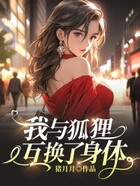 我與狐貍互換了身體在線閱讀