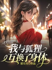 我與狐貍互換了身體