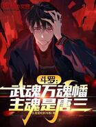 斗罗:武魂万魂幡,主魂是唐三在线阅读