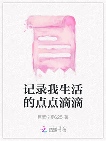 記錄我生活的點點滴滴