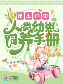 廢土種田,人類幼崽飼養(yǎng)手冊(cè)
