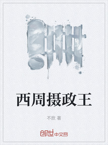 西周攝政王
