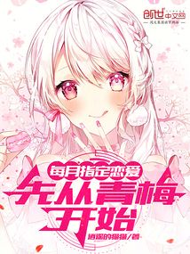 每月指定戀愛,先從青梅開始