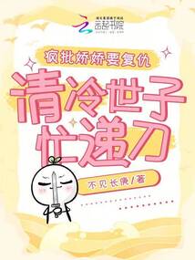 瘋批嬌嬌要復(fù)仇,，清冷世子忙遞刀