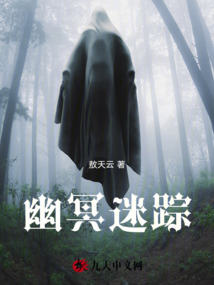 幽冥迷蹤