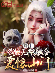 誅仙:我能無限融合,震驚山門