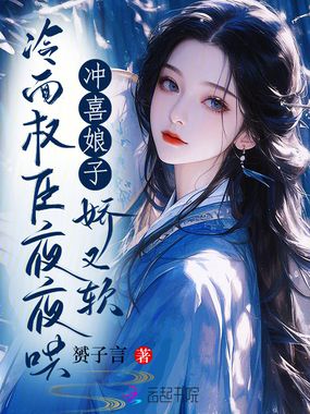 冲喜娘子娇又软,冷面权臣夜夜哄在线阅读