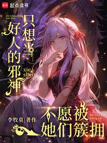 只想當好人的邪神不愿被她們簇擁