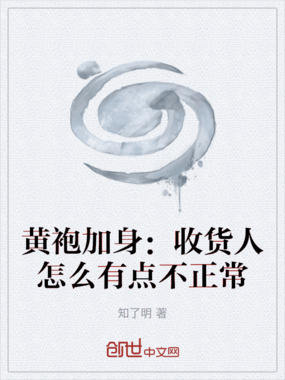 黄袍加身：收货人怎么有点不正常在线阅读