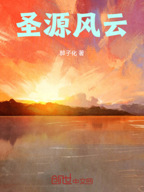 圣源风云在线阅读