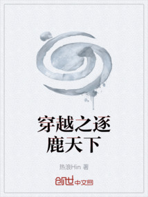 穿越之逐鹿天下