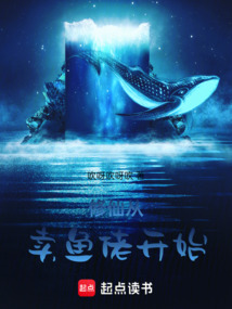 修仙從賣(mài)魚(yú)佬開(kāi)始