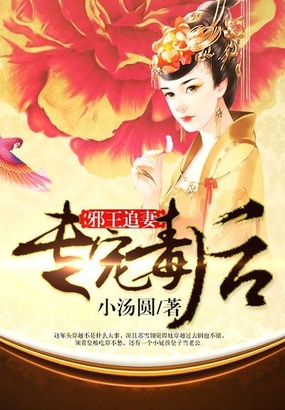 邪王追妻:专宠毒后在线阅读