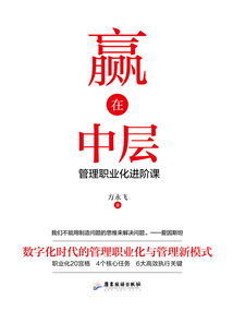 赢在中层:管理职业化进阶课