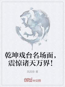 乾坤戲臺名場面，震驚諸天萬界！