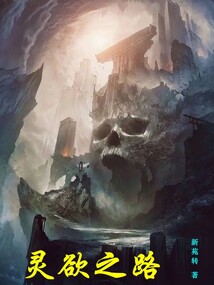 靈欲之路