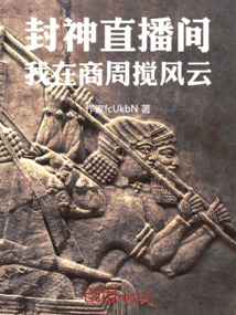 封神直播間：我在商周攪風云