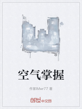 空气掌握在线阅读