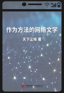 作為方法的網(wǎng)絡(luò)文學(xué)