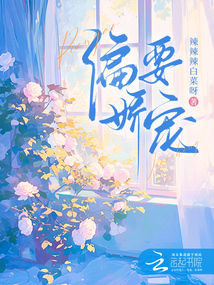 偏要嬌寵