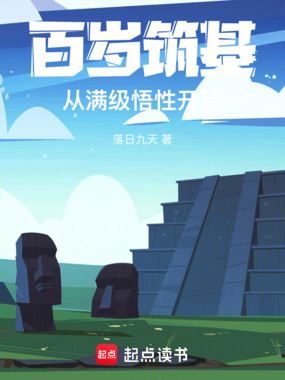 百岁筑基,从满级悟性开始在线阅读