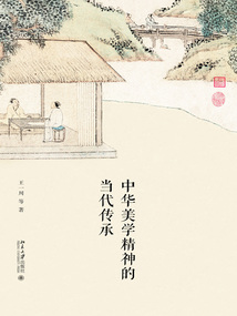 中華美學精神的當代傳承