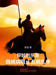 穿越到東晉，我成功阻止五胡亂華