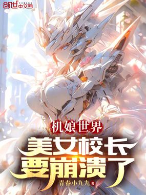 机娘世界,美女校长要崩溃了在线阅读