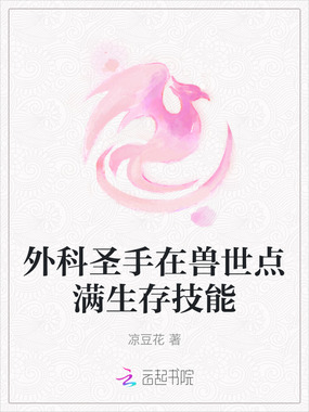 外科圣手在兽世点满生存技能在线阅读