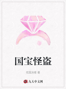 國寶怪盜