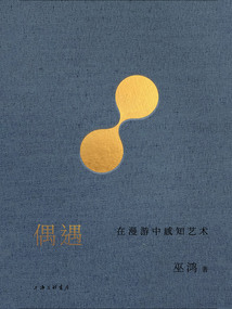 偶遇：在漫游中感知藝術