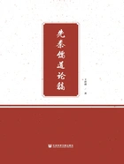 先秦儒道论稿在线阅读