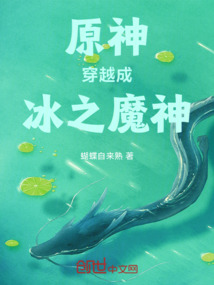原神:穿越成冰之魔神