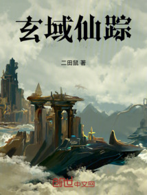 玄域仙蹤