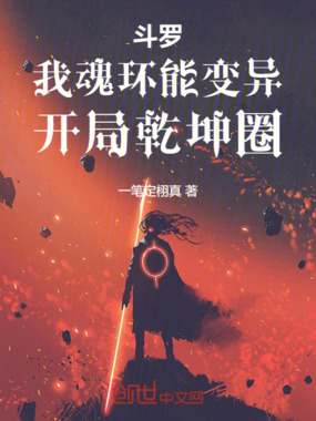 斗罗：我魂环能变异，开局乾坤圈在线阅读