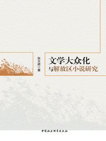 文學大眾化與解放區小說研究